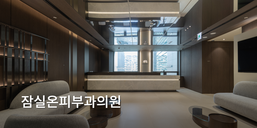 잠실온피부과의원 · interior