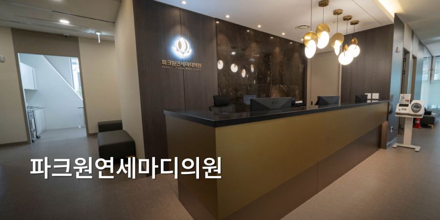 파크원연세마디의원 · branded