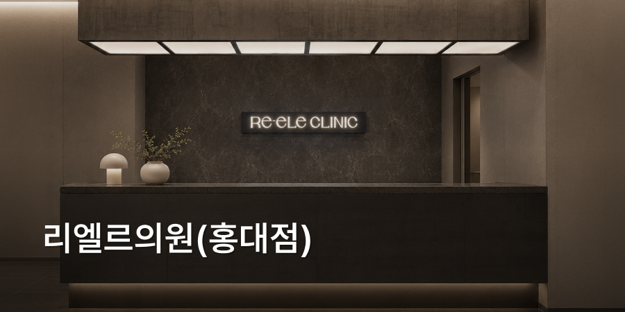 Rielle Clinic (Hongdae)