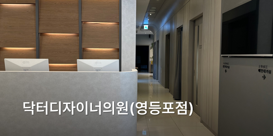 Dr. Designer Clinic (Yeongdeungpo) · interior