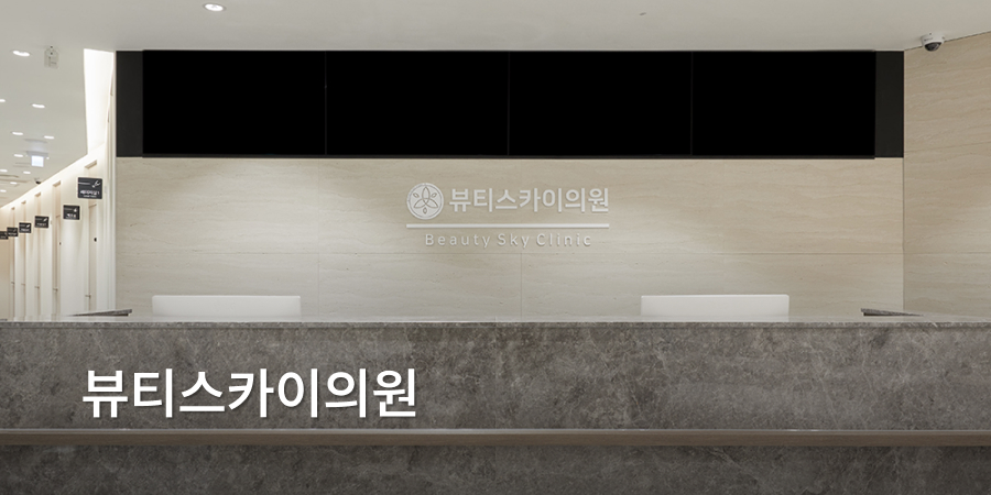 뷰티스카이의원