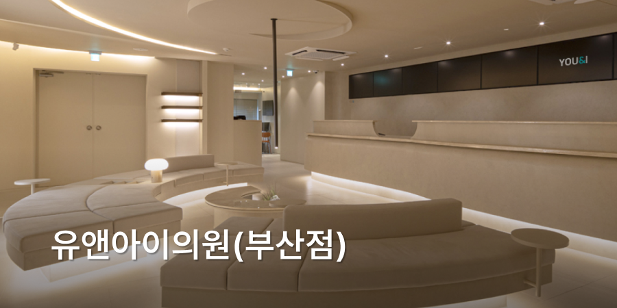 유앤아이의원(부산점) · interior