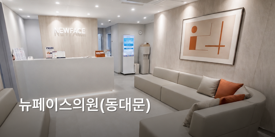 뉴페이스의원(동대문)