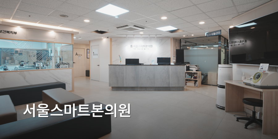 Seoul Smart Bone Clinic