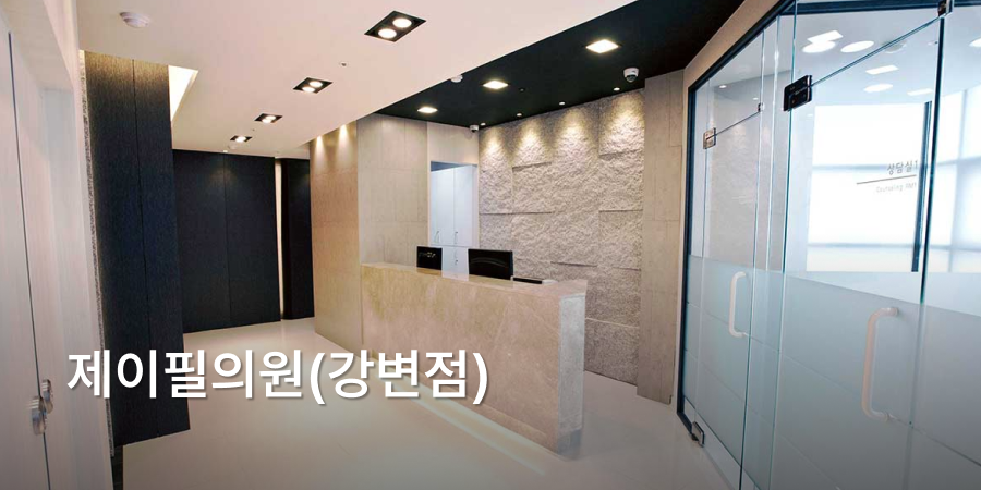 제이필의원(강변점) · interior