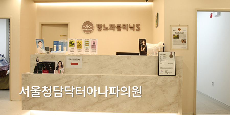 Seoul Cheongdam Dr. Anapa Clinic · interior