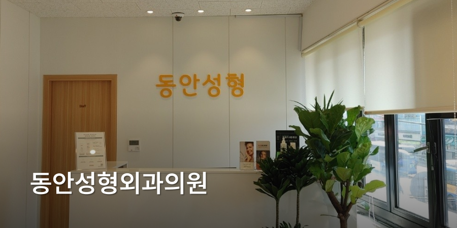 Dongan Plastic Surgery · interior