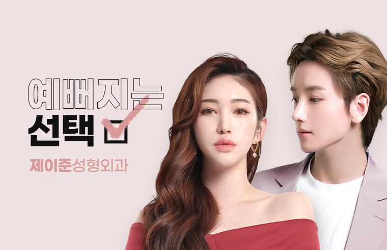 제이준성형외과의원