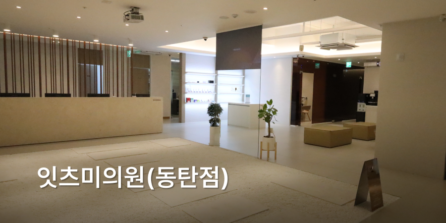 잇츠미의원(동탄점) · interior