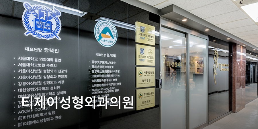 티제이성형외과의원 · branded