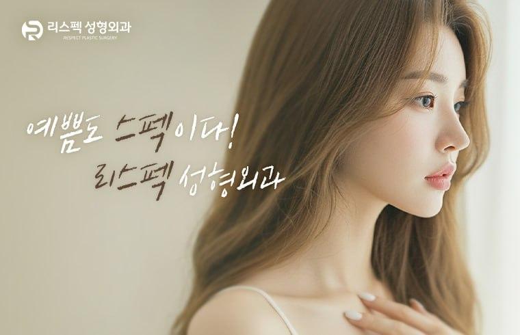 리스펙 整形外科