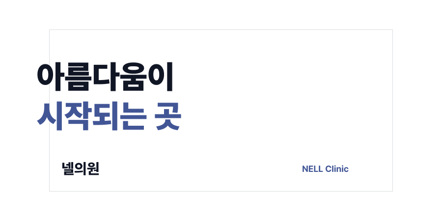 넬의원