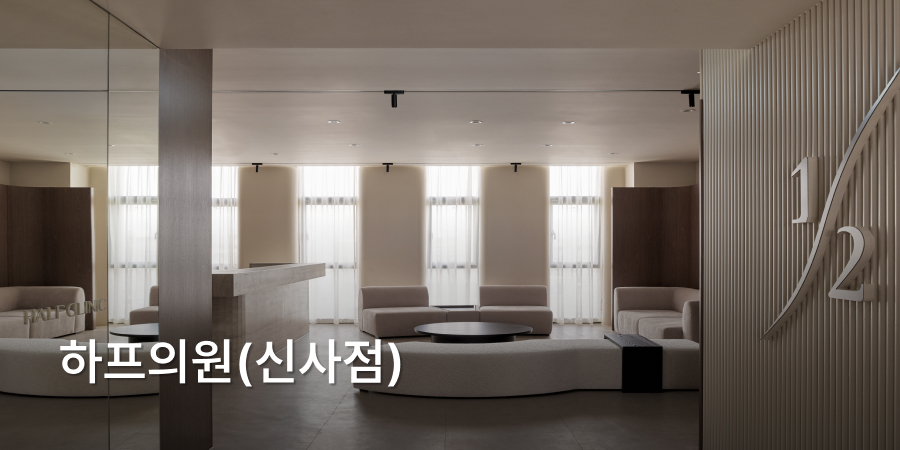 하프의원(신사점) · interior