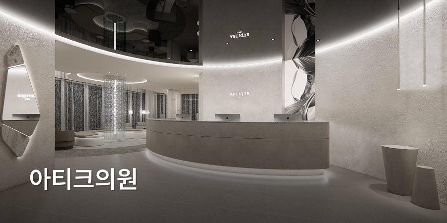 Artique皮膚科 · interior