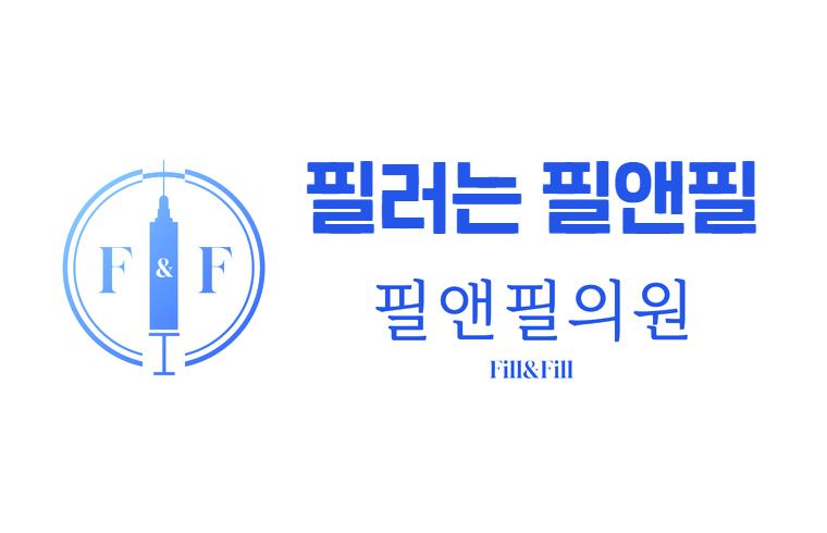 FILL&FILL皮膚科 · logo