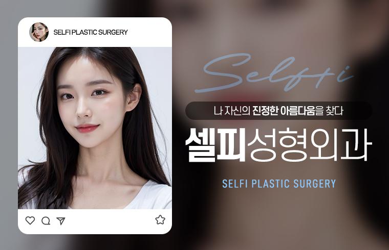 SELFIE整形外科