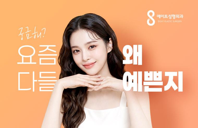 에이트성형외과의원