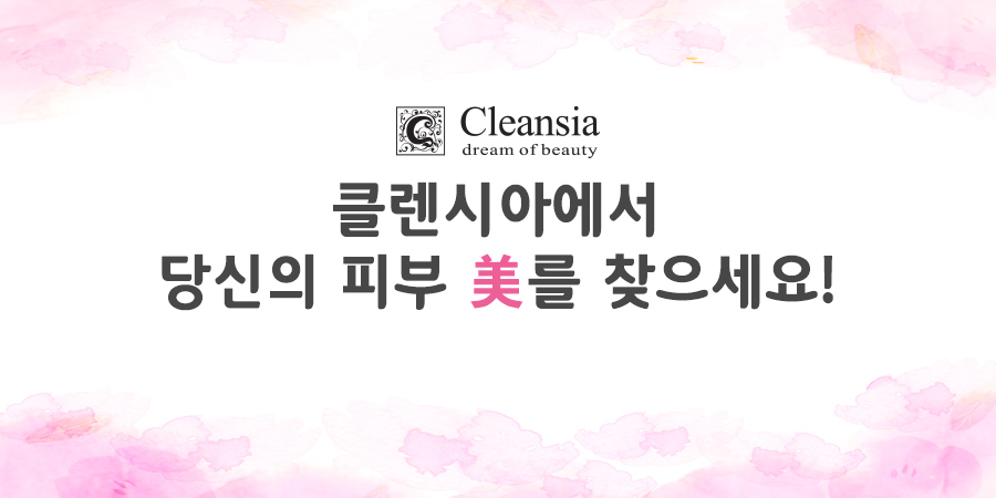 클렌시아의원