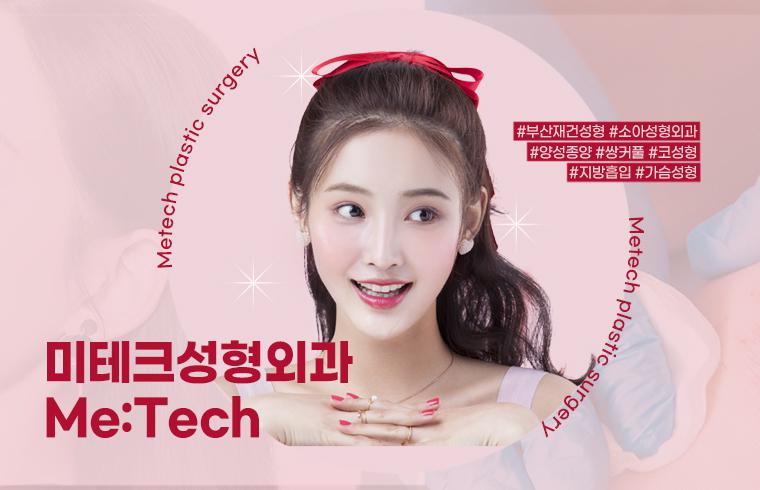 미테크성형외과의원