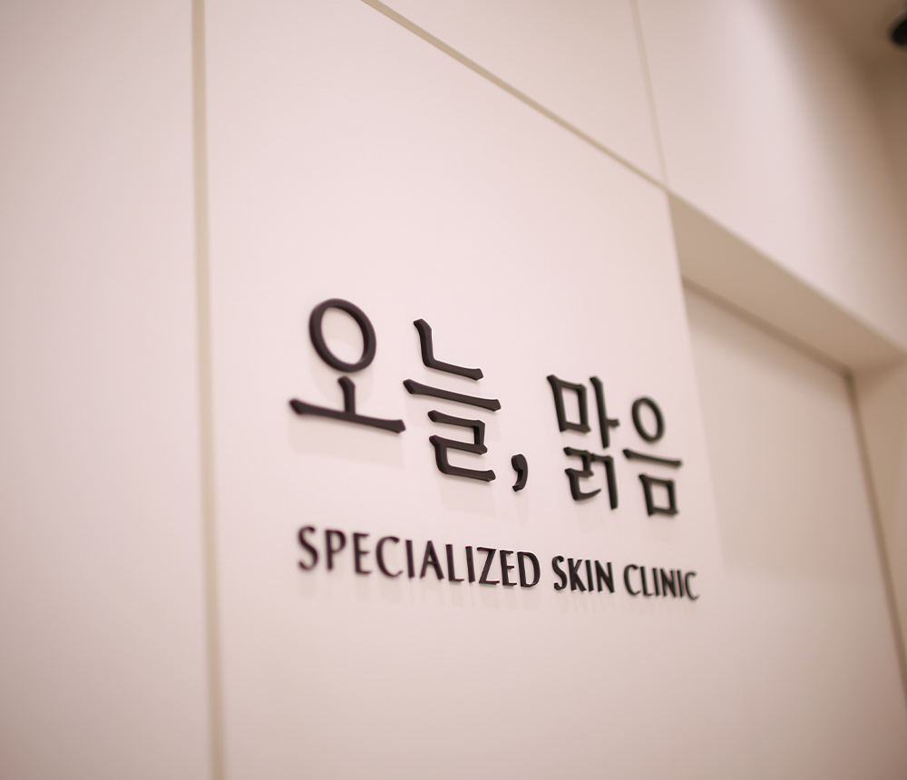 오늘맑음의원
