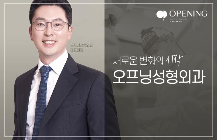 오프닝 整形外科皮肤科