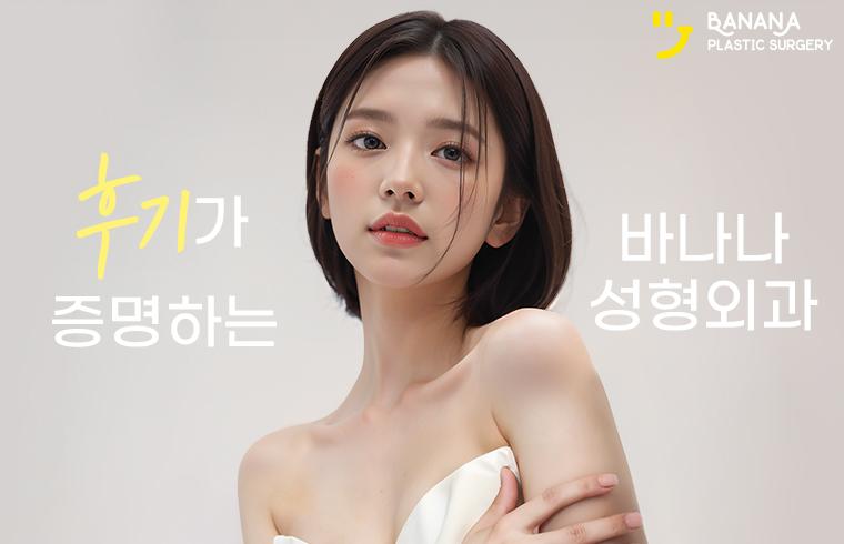 바나나성형외과의원