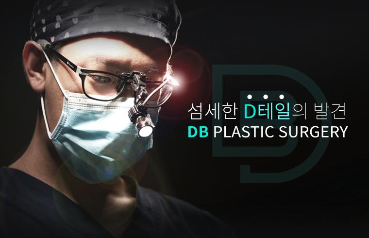 디비성형외과의원