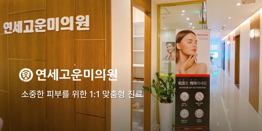 Yonsei Gounmi Clinic · interior