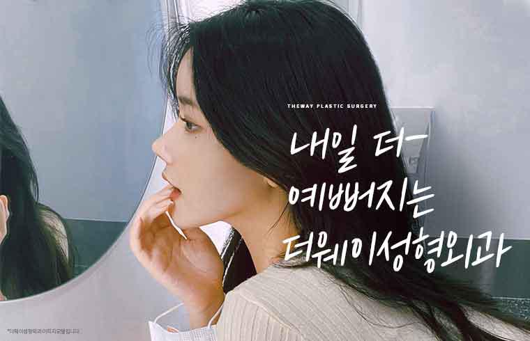 더웨이성형외과의원