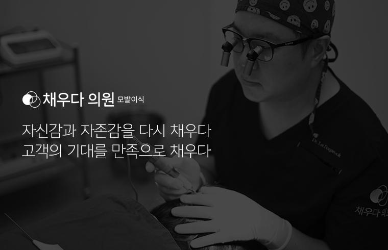 Chaewooooda 毛发移植中心 · doctor