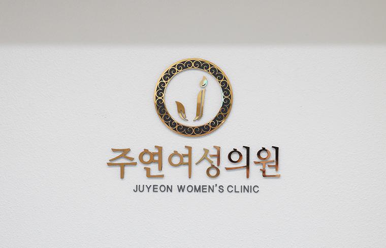 Jooyeon Women's Clinic · logo