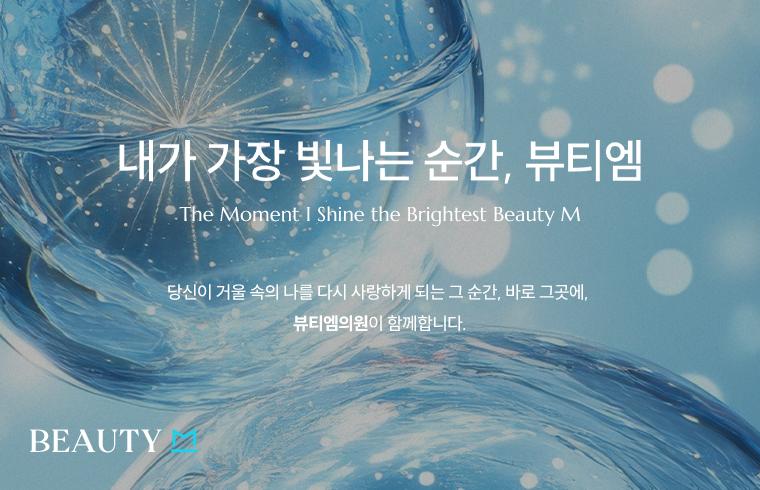 Beauty M Clinic (Suwon)