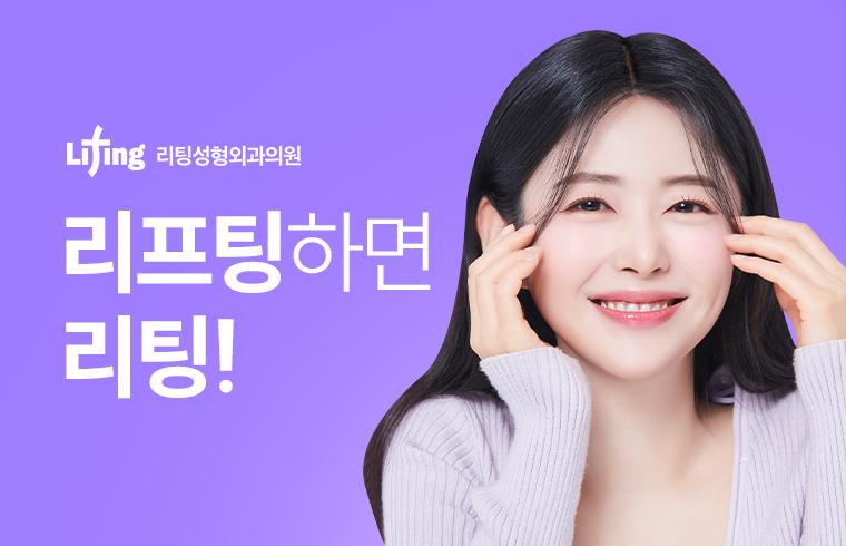 Liting Plastic Surgery (Gangnam)