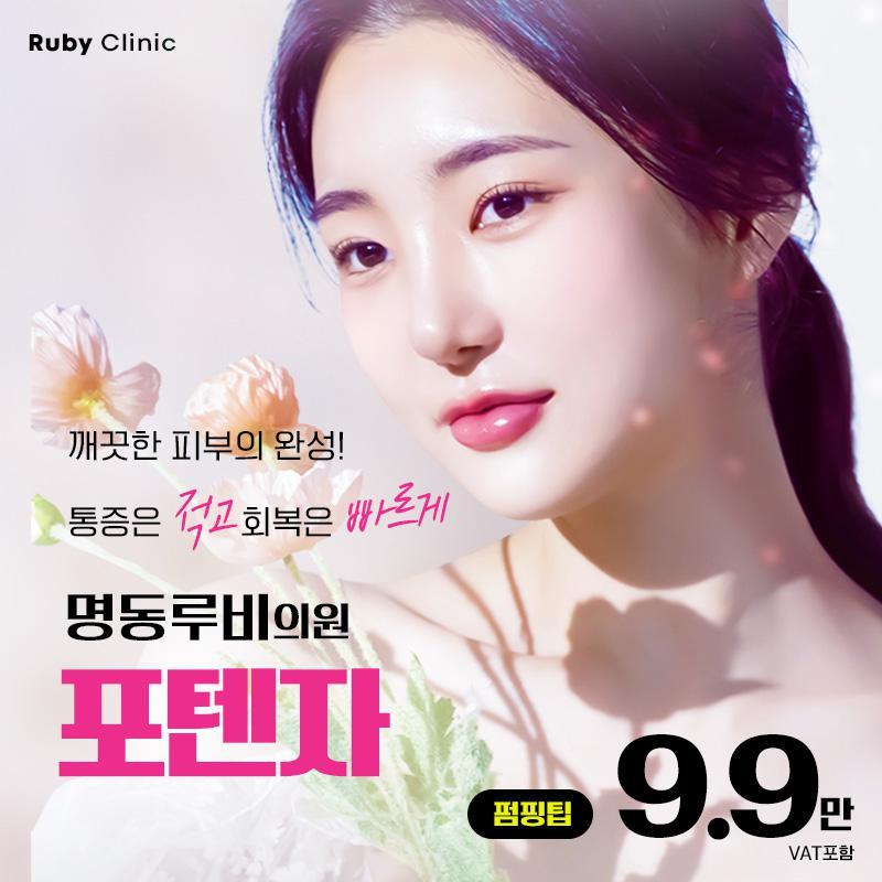 Ruby 皮膚科 · 明洞