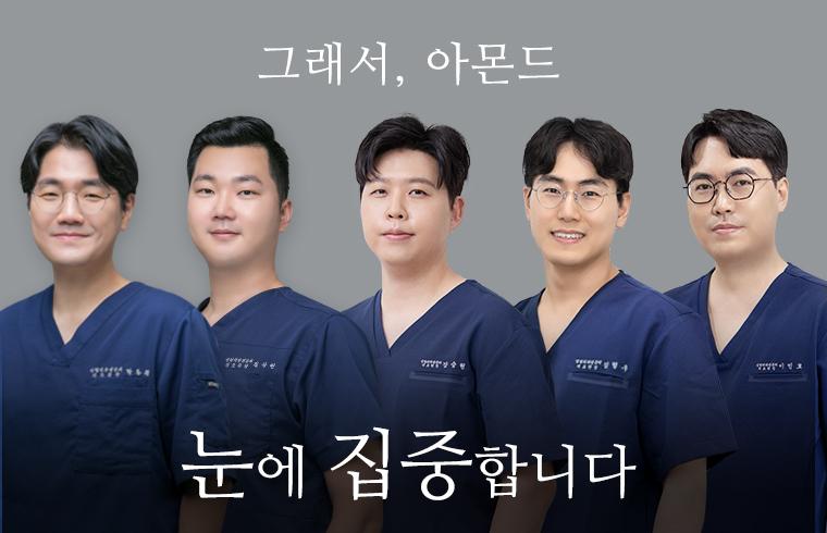 Almond Plastic Surgery (Apgujeong)