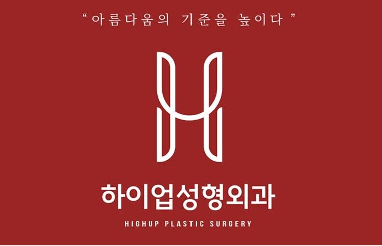 하이업 整形外科 · logo