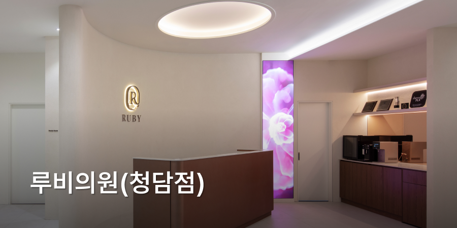 Ruby 皮膚科 · 清潭 · branded