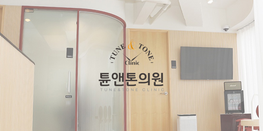 튠앤톤의원