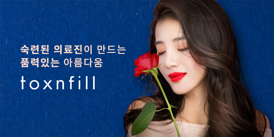 톡스앤필 서초점 (강남본점)