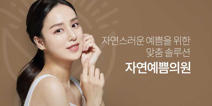 자연예쁨의원