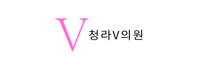 Cheongna V 皮肤科 · logo