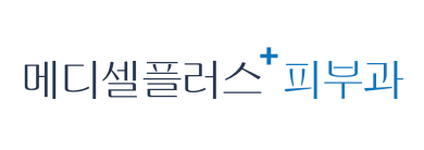 메디셀플러스의원 · logo