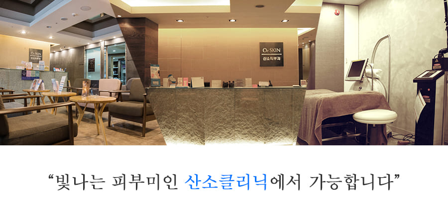 산소 皮肤科 · branded