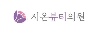 시온뷰티의원 · logo