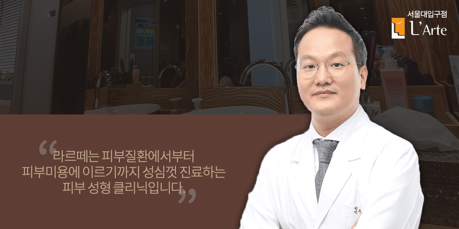 L'arte 皮膚科 (首尔大入口店) · doctor