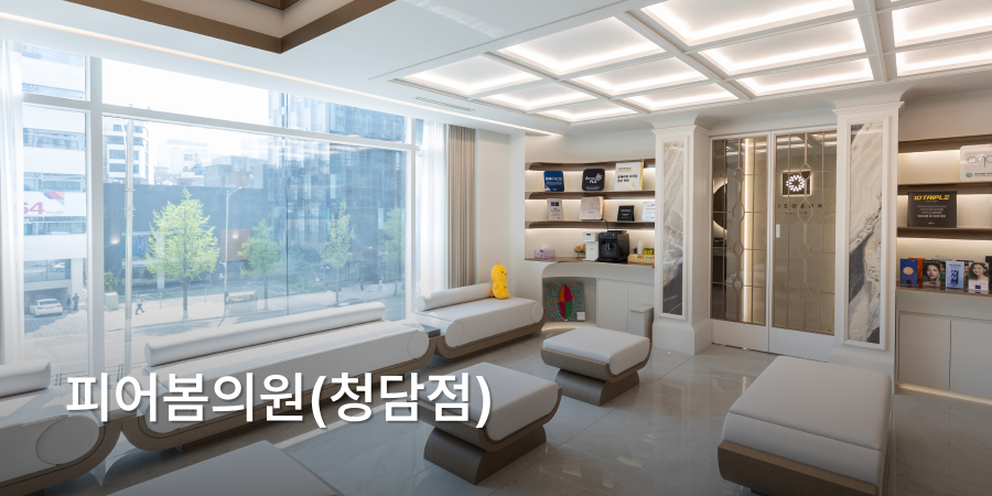 Peerbom Clinic (Cheongdam)