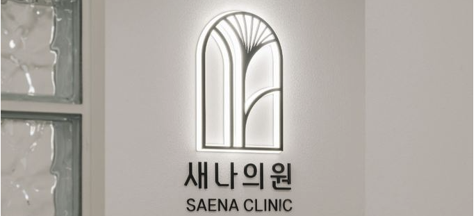 SAENA皮膚科