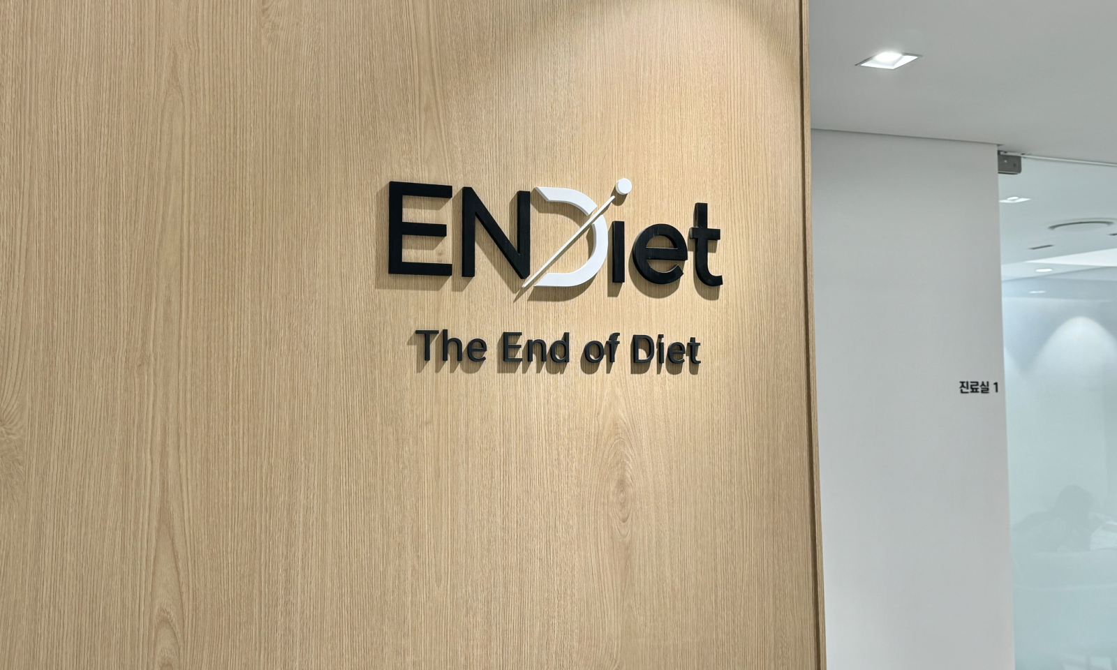 ENDIET整形·皮膚科