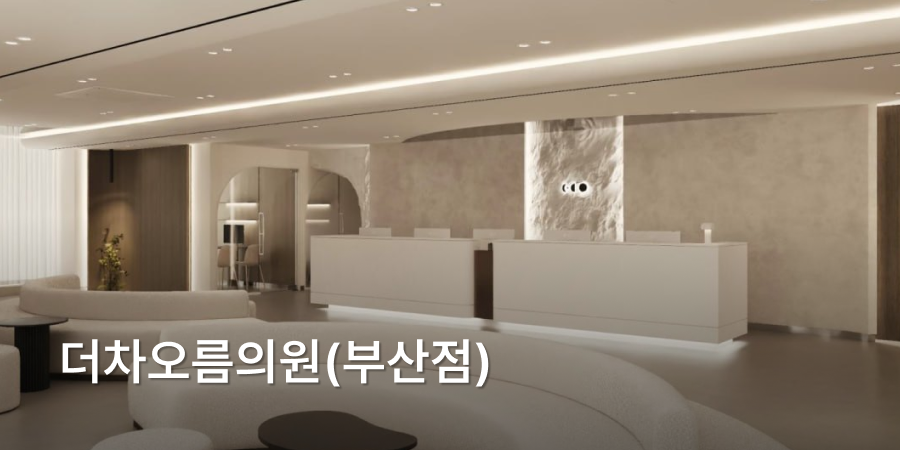 The ChaoReum皮膚科·釜山 · interior