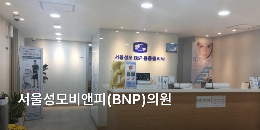 首尔圣母 BNP 家庭医学科 · interior